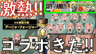 【スパイファミリー】アーニャオーブ全部溶かす勢いでガチャ回すよ。【モンスト】