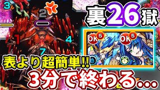 【裏禁忌：２６】表よりも数倍簡単でうまくいけば３分で終われるレベル！【モンスト】