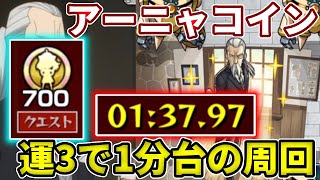 【アーニャコイン】書庫キャラの運３で１分で超簡単に周回できる編成！【モンスト】