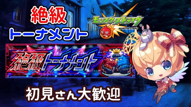 【モンスト　マルチ】絶級トーナメント