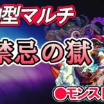 【モンスト】参加型マルチ　禁忌