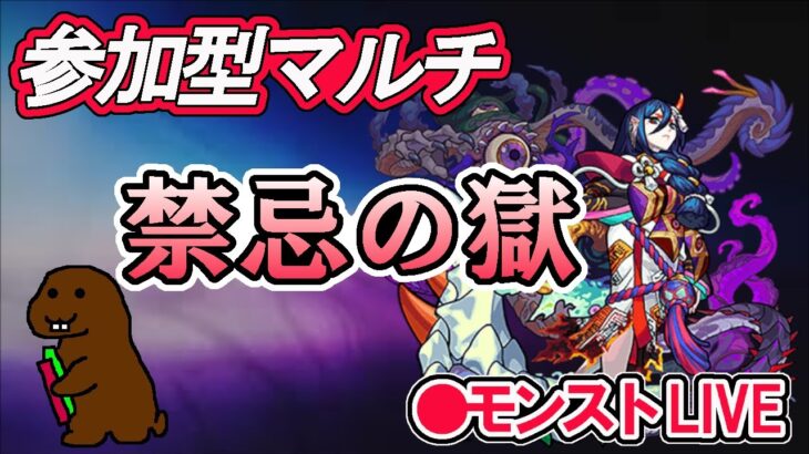 【モンスト】参加型マルチ　禁忌