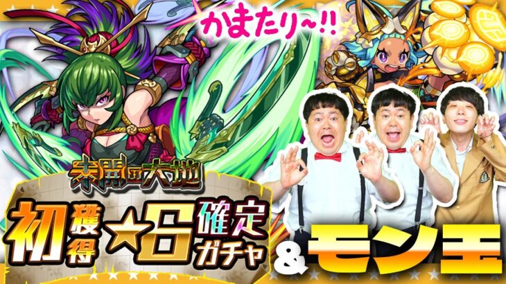 【モンスト】モン玉＆「未開の大地」初獲得★６確定ガチャ＆おトクな「旋風の飛鳥」トク玉！？