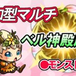 【モンスト】参加型マルチ　ベル神殿　厳選するです。