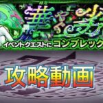 【モンスト】轟絶コンプレックス攻略