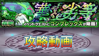 【モンスト】轟絶コンプレックス攻略