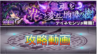 【モンスト 】爆絶テイネモシリ攻略