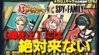 【モンスト】スパイファミリーコラボガチャを爆死の自分が挑んで珍しい結果になってしまった。#モンスト #モンストガチャ #スパイファミリー