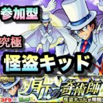 【モンストライブ】コナンコラボ！超究極、怪盗キッドを周回！マルチ参加型！雑談しながらやりましょう！！初見さん大歓迎なので遊びに来てね！