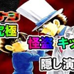 【モンスト】超究極　怪盗キッド　隠し演出！　名探偵コナンコラボクエスト