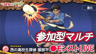 【モンスト】参加型マルチ　名探偵コナンコラボクエスト　服部平次