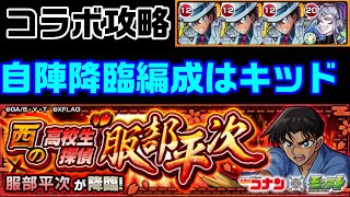 【モンスト】キッドの変装楽しい！服部平次攻略【西の高校生探偵服部平次】