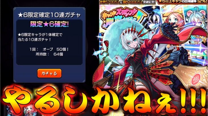 【モンスト】 やっぱり我慢できなかったよ…限定キャラ確定行くぜぇぇぇぇぇ！！