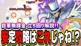 【超究極 怪盗キッド】ダメカンストさせて飛ばせば良いんです‼︎ 安定して攻略する方法!!【モンスト】【名探偵コナンコラボ】