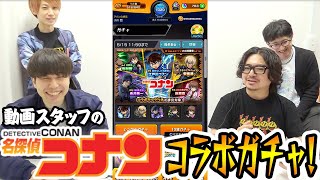 【モンスト】安室さ〜ん!!! 深夜テンションで動画スタッフが名探偵コナンコラボガチャ！【江戸川コナン/安室透/赤井秀一狙い】