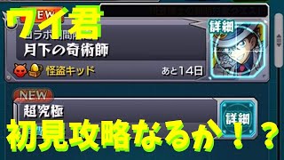 【モンスト】超究極 怪盗キッド　初見攻略出来るか！？