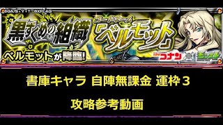 【モンスト】コナンコラボ 究極 ベルモット 運枠３自陣無課金 攻略参考動画【解説】