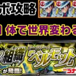 【モンスト】予告状集めに最適！？ベルモット攻略【黒ずくめの組織「ベルモット」】