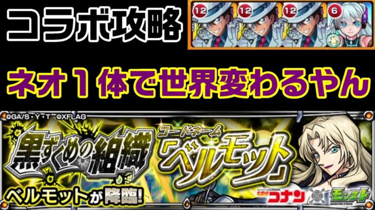 【モンスト】予告状集めに最適！？ベルモット攻略【黒ずくめの組織「ベルモット」】