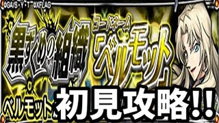 【モンスト】ベルモット、初見攻略!!【名探偵コナンコラボ】