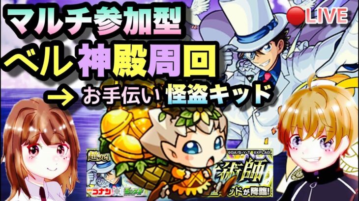 【モンストライブ】コナンコラボ！超究極、怪盗キッドを周回＆ベル神殿！！！マルチ参加型！雑談しながらやりましょう！！初見さん大歓迎なので遊びに来てね！