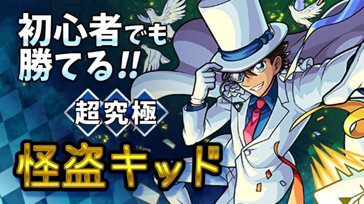 『怪盗キッド』の勝率が上がる！攻略ポイント解説　【#モンスト 】