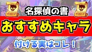 『名探偵の書』誰に付けるべき？おすすめキャラ＆わくわくの実を紹介！【モンスト】【名探偵コナンコラボ】