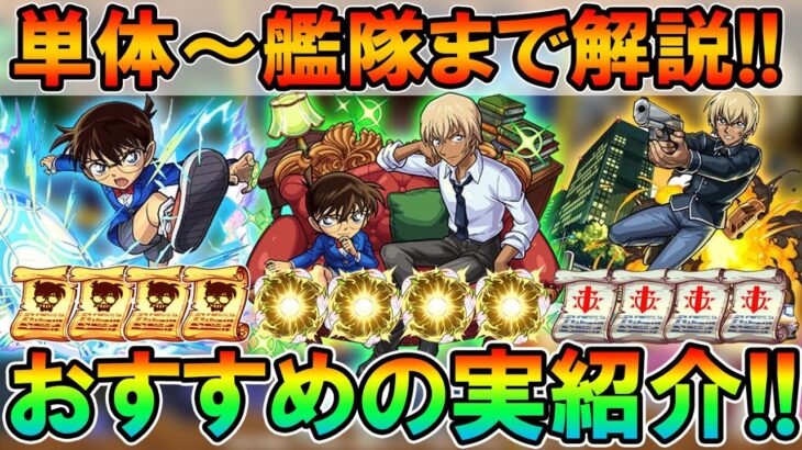 【モンスト】戦型解放するべきかも！コナンコラボおすすめのわくわくの実を単体～艦隊まで細かく紹介していく！【しゅんぴぃ】