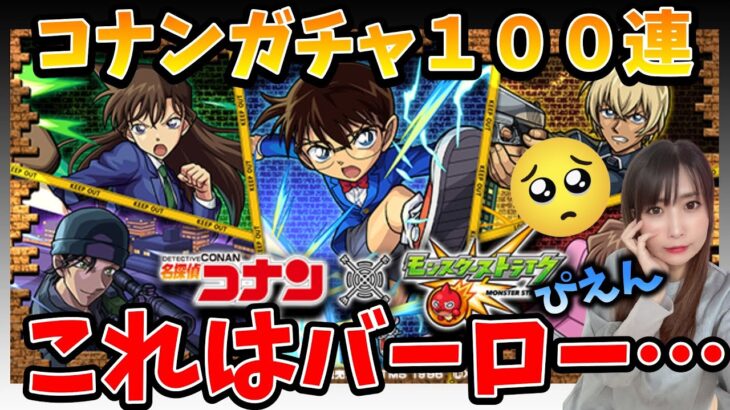 【モンスト】名探偵コナンコラボガチャ１００連【江戸川コナン】【ななとも】