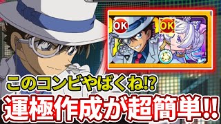 【怪盗キッド】適正キャラいらず運極作成が超簡単にできる！【モンスト】