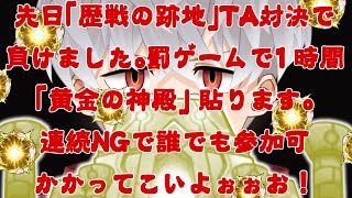 【モンスト】黄金の神殿じゃあぁぁあああ！かかってこいよぉぉぉおお！【参加型】