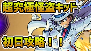 【超究極怪盗キッド初日攻略】予告状を手に入れていざ挑戦！！！夜中から超究極怪盗キッドに挑む！！！【モンスト】【コナンコラボ】