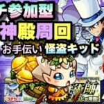 【モンストライブ】コナンコラボ！超究極、怪盗キッドを周回＆ベル神殿！！！マルチ参加型！雑談しながらやりましょう！！初見さん大歓迎なので遊びに来てね！