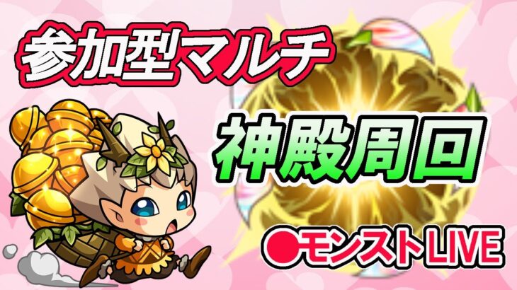 【モンスト】参加型マルチ　神殿