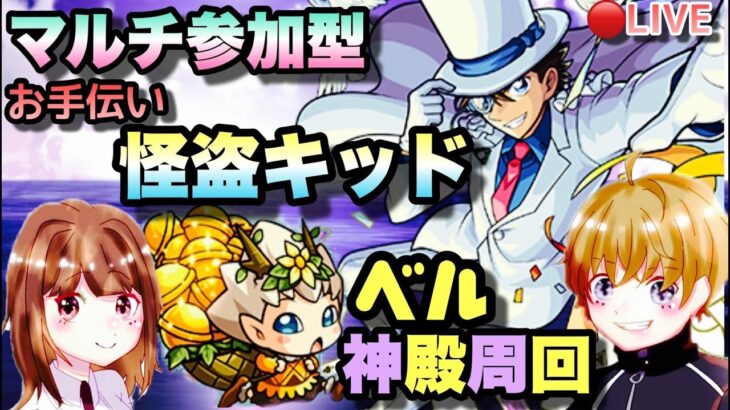 【モンストライブ】コナンコラボ！超究極、怪盗キッドを周回＆ベル神殿！！！マルチ参加型！雑談しながらやりましょう！！初見さん大歓迎なので遊びに来てね！