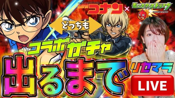 【モンスト】コナンコラボガチャ出るまで回しまくる配信 絶対欲しい今こそリセマラチャンス【モンスターストライク 】