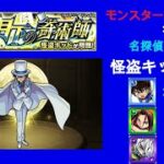 『モンスト』怪盗キッドを攻略したみた。