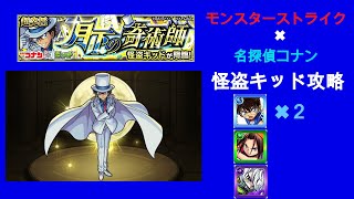 『モンスト』怪盗キッドを攻略したみた。