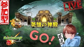 【モンスト】【参加型】初見さん大歓迎!!　神殿＆禁忌