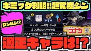 【超究極ジン】ゲージ飛ばせそう!? ギミック判明!!今回の最難関か。地雷&弱点にドカン。適正キャラ予想!!《コナンコラボ》【ぺんぺん】