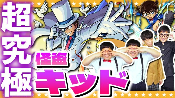 【モンスト】月下の奇術師…超究極「怪盗キッド」に挑戦！！