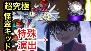 【モンスト】コナン君で特殊演出⁉︎超究極『怪盗キッド』初見クリア【コナンコラボ】