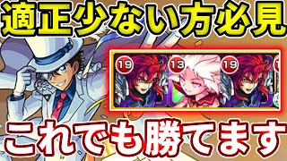 適正少なくても勝てる！この無課金キャラ意外に使いやすくて強いです！【モンスト】