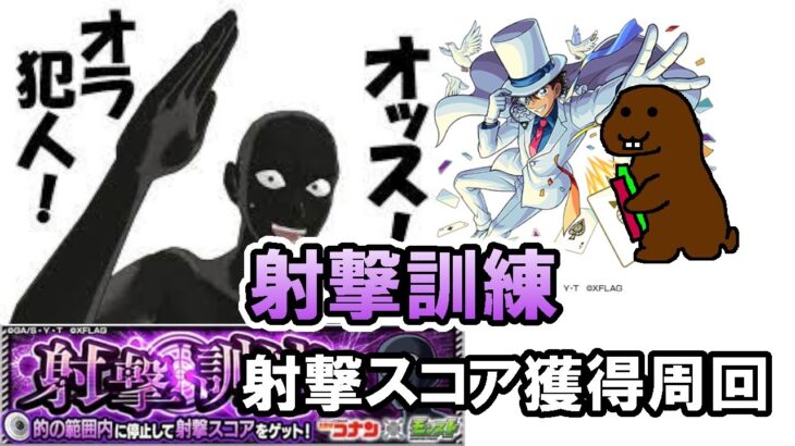 【モンスト】参加型マルチ　怪盗キッド　射撃訓練　周回