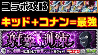 【モンスト】スコアも盗むのがキッド様！犯人攻略【射撃訓練】