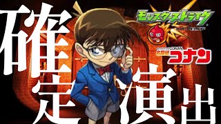 【モンスト】名探偵コナンコラボ新確定演出はこれだ！おまけ付き