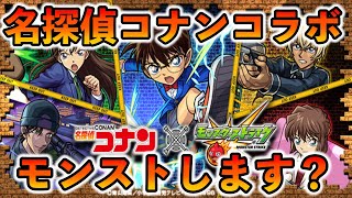 【🔴モンストライブ】名探偵コナンコラボきましたね！！ガチャ引くか？クエストやるか？パズドラやるか？【マルチ参加型】