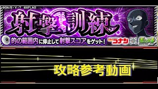 【モンスト】コナンコラボ 究極 射撃訓練（タゲスト） 攻略参考動画【解説】