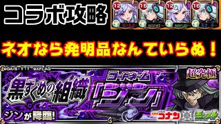 【モンスト】発明品なしでも紋章ネオならワンパンか！？ジン攻略【黒ずくめの組織ジン】