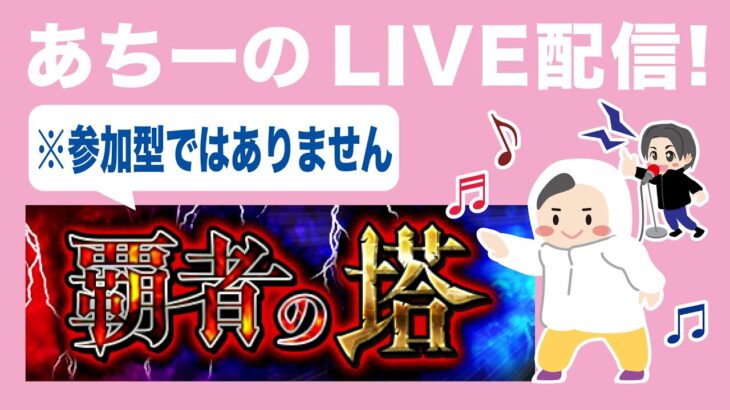 【モンスト】🔴ライブ配信第６２回　あちーの覇者の塔垂れ流し【ライブ】